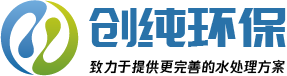 武汉纯水处理设备_武汉创纯水环保设备有限公司